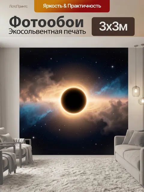 Фотообои Космическое затмение с сиянием