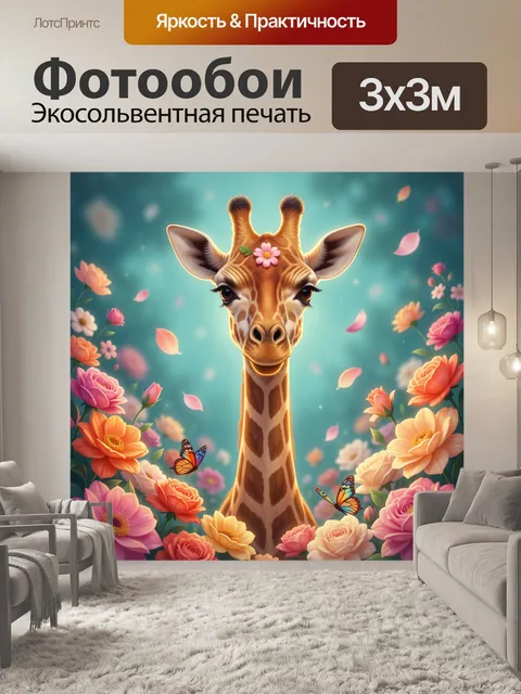 Фотообои Жираф среди цветов и бабочек