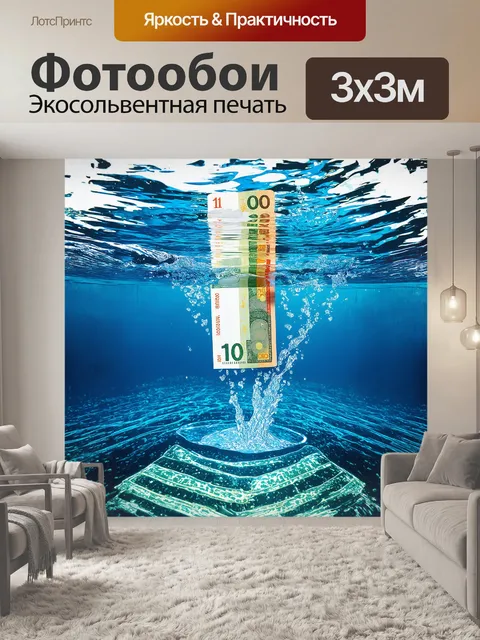 Фотообои банкнота в 10 евро плавно уходит в воду, оставляя следы в растущей волнении
