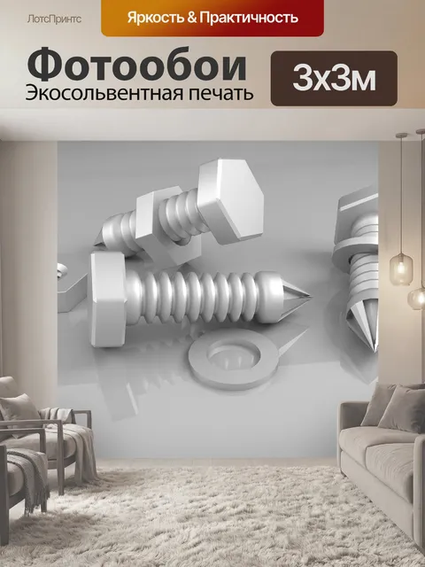Фотообои Винты