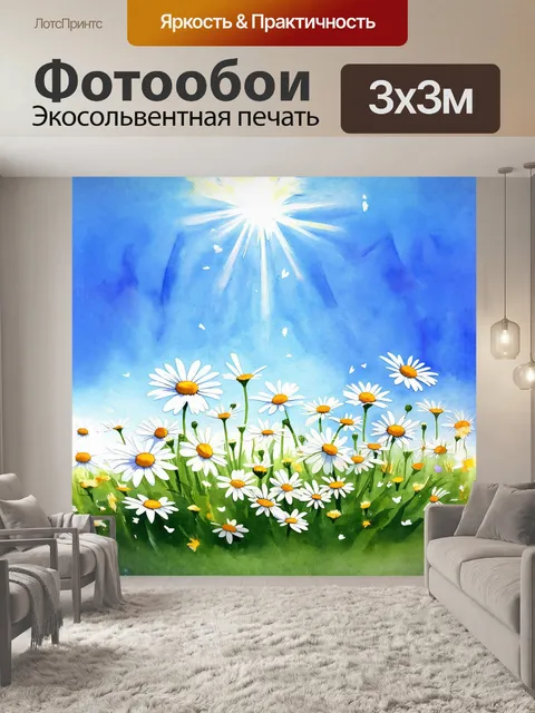 Фотообои ромашки, растущие на поляне, усыпанной солнечными лучами, под ясным голубым небом