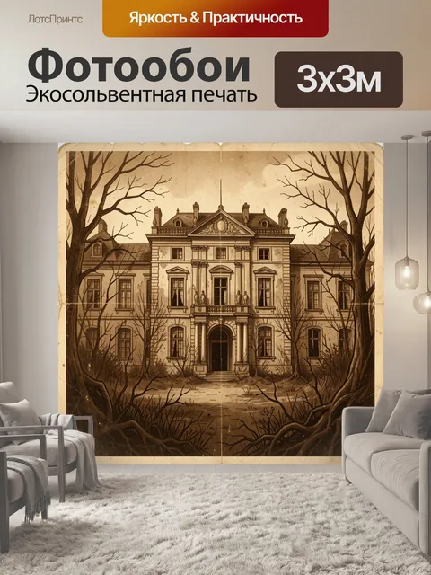 Фотообои Старинный особняк среди деревьев