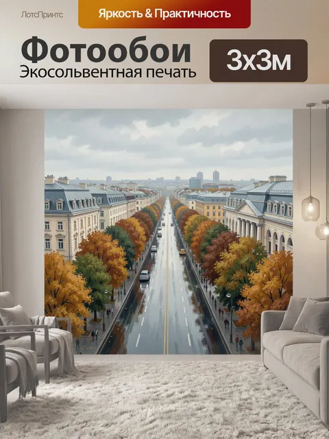 Фотообои Осенняя городская улица
