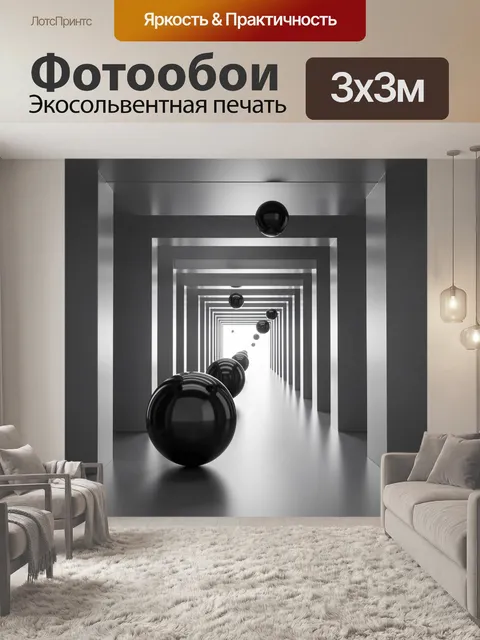 Фотообои Черные сферы в геометрическом коридоре