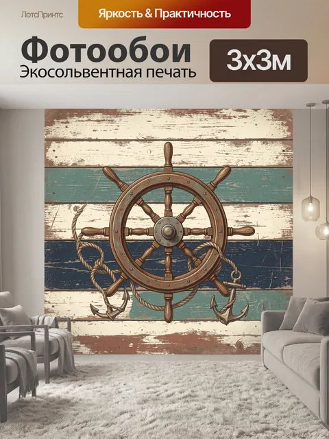 Фотообои Штурвал с якорями и канатом