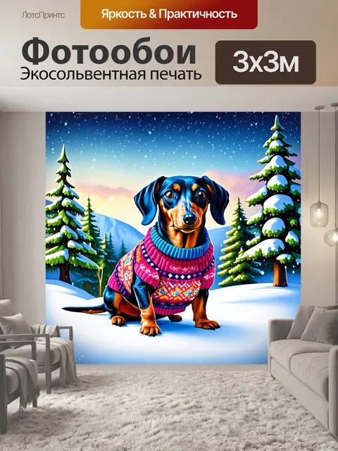 Фотообои такса в зимнем пейзаже, оседланная в яркий свитер, с уникальным узором