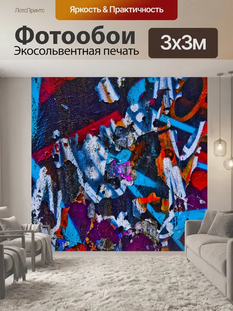 Фотообои Городское искусство