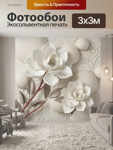 Фотообои Белые цветы на ажурном фоне