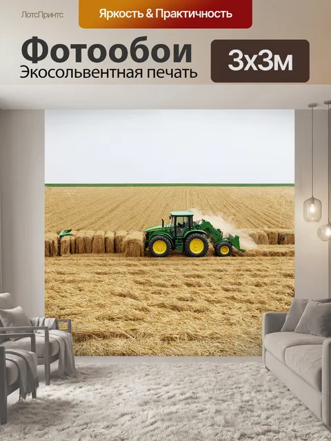Фотообои пресс-подборщик, как искусный художник, заполняет поле тонкими сплошными стеками соломы, создавая текстурные…