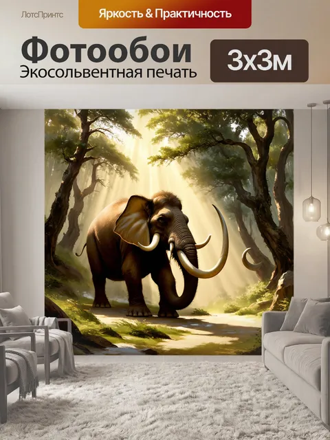 Фотообои мамонт, исследующий древний лес, где солнечные лучи пробиваются сквозь листву, мягко освещая его массивные…