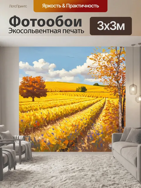 Фотообои прованс, где осень приходит на поля, меняя краски на теплые золотые и коричневые