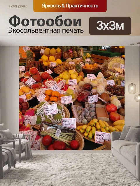 Фотообои Фрукты