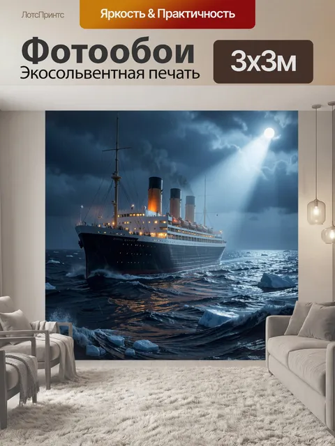 Фотообои Океанский лайнер в шторм