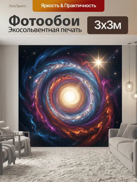 Фотообои Космическая спираль и звезда