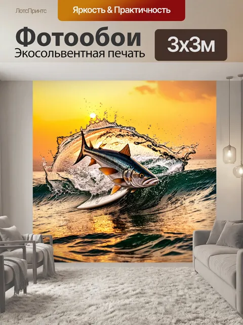 Фотообои на закате у волн штормит рыба серфингистка