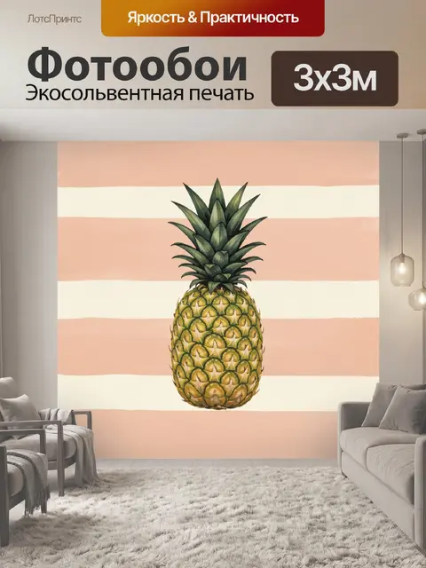 Фотообои Ананас на персиковых полосах