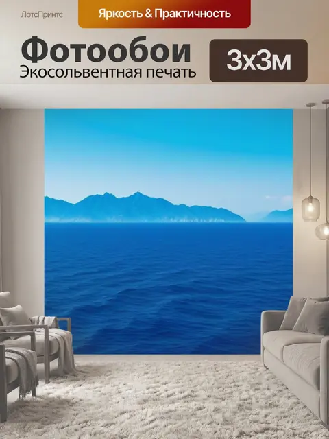 Фотообои море и горы на горизонте