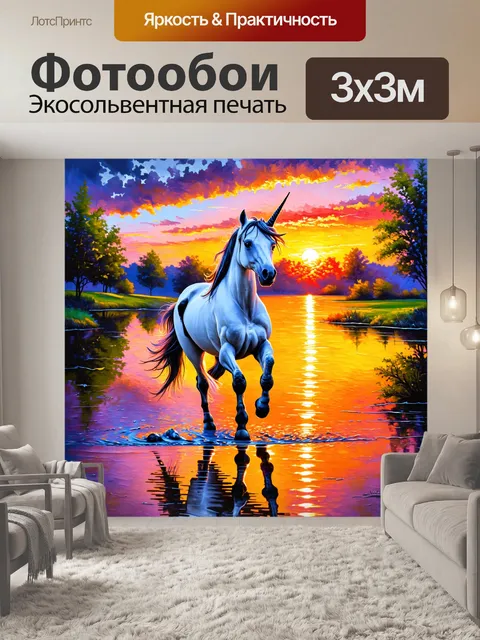 Фотообои единорог, грациозно шагнувший по луже, отражающей цветные огни заката, выполненный в технике масла с…