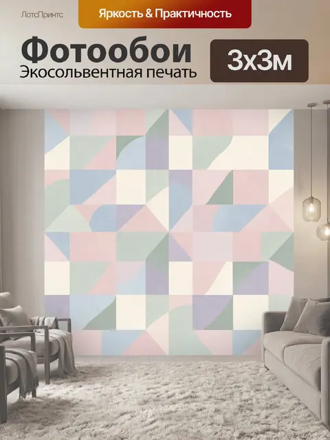Фотообои Пастельная геометрическая мозаика