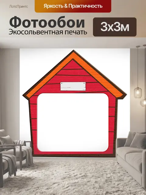 Фотообои Собака дом каркасный
