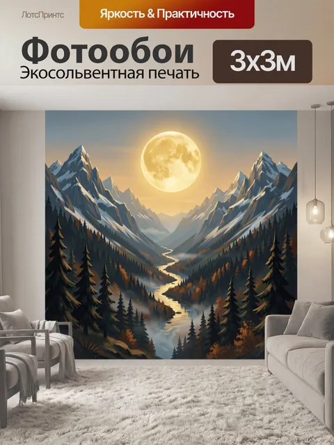 Фотообои Лунная ночь в горной долине