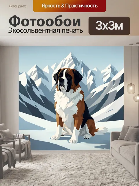 Фотообои Сенбернар в снежных горах