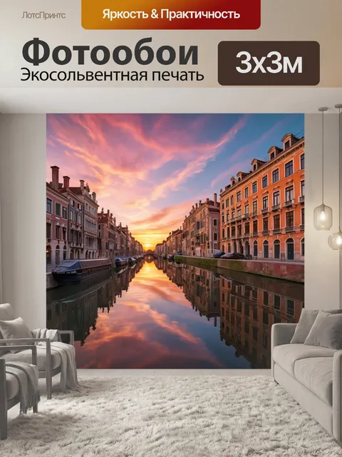 Фотообои город в стиле барокко с закатным небом, отражающимся в водах канала, создающим романтическую атмосферу