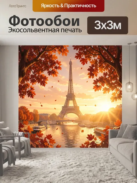 Фотообои Эйфелева башня осенью на закате