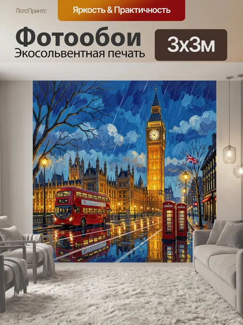 Фотообои Лондон ночью под дождем
