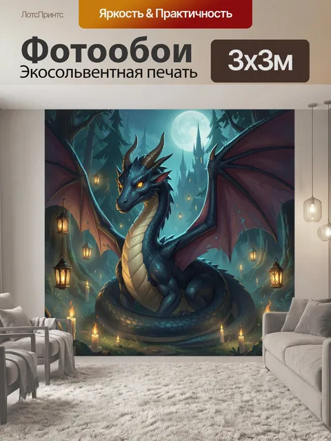 300 × 300 см · Экосольвентная печать