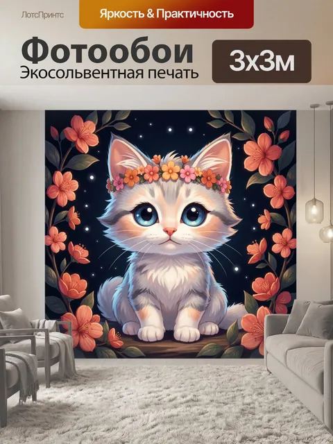 300 × 300 см · Экосольвентная печать