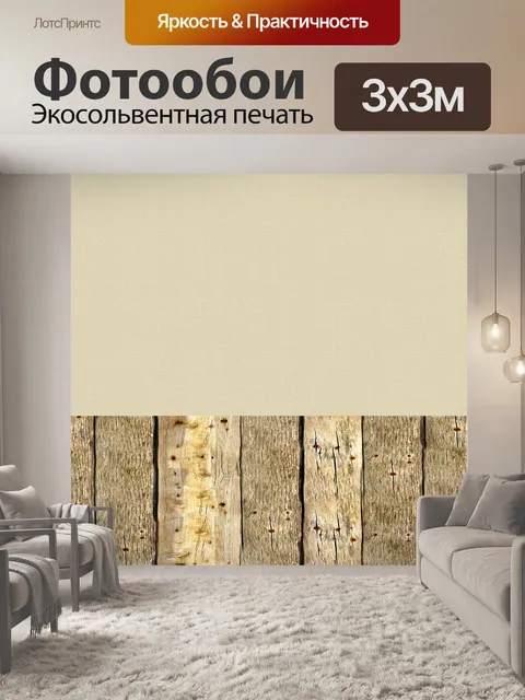 Фотообои деревянный пол