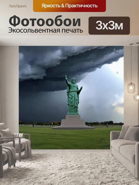 Фотообои сцена приближающегося шторма с панорамой "родина-мать" на первом плане и тёмными