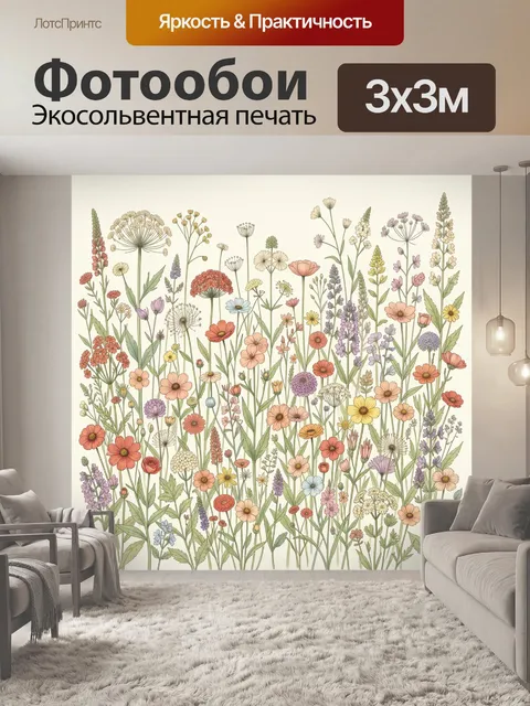 Фотообои Полевые цветы в ботаническом стиле