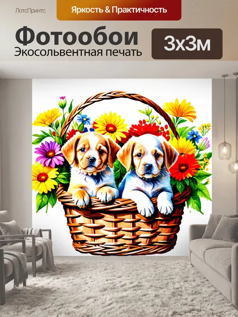 Фотообои животные в стиле акварель, изображающие сладких щенков в корзине с яркими цветами вокруг