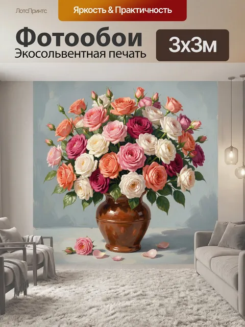 300 × 300 см · Экосольвентная печать