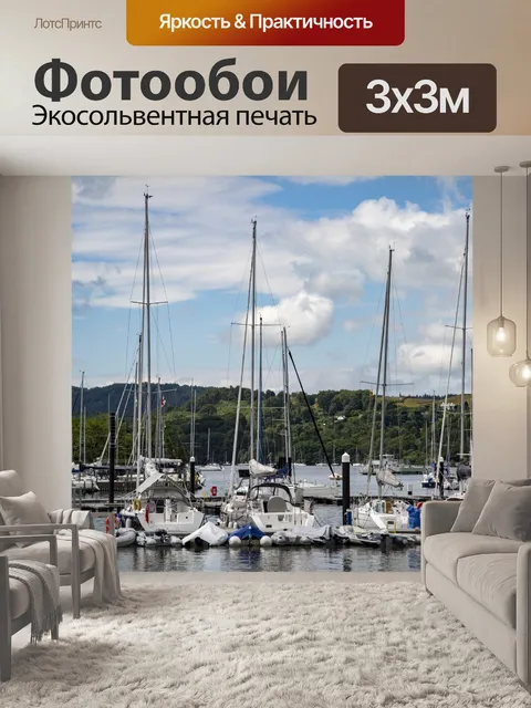 Фотообои Яхты и лодки