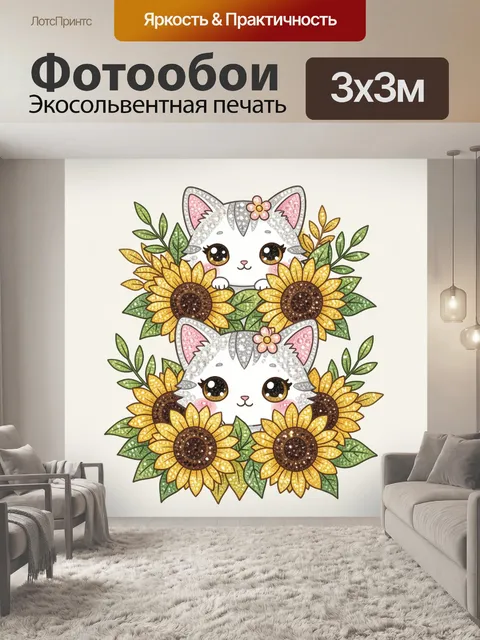 Фотообои Два милых котёнка с подсолнухами