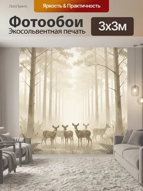 Фотообои Олени в туманном лесу
