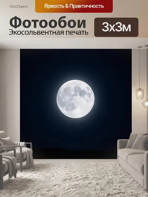 Фотообои Полная луна над горами