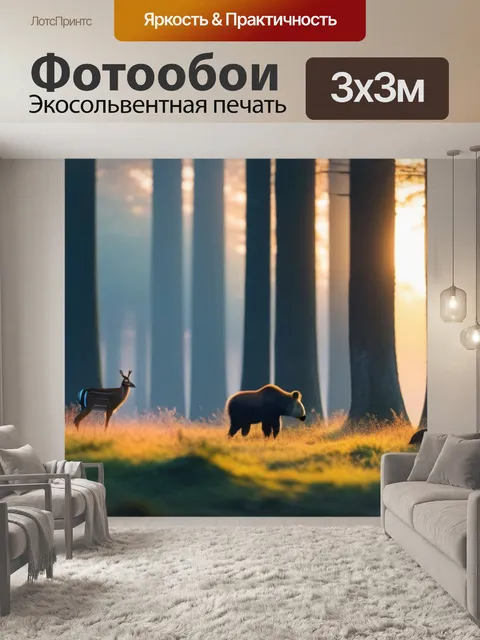 Фотообои лесные животные на рассвете