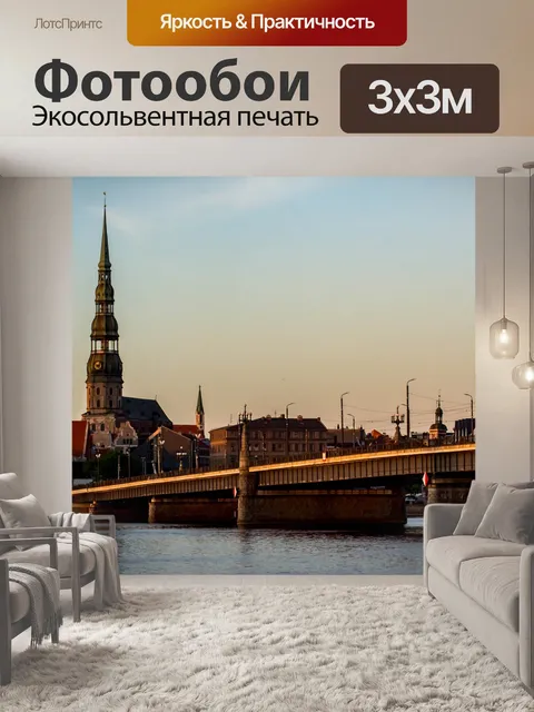 Фотообои Латвия
