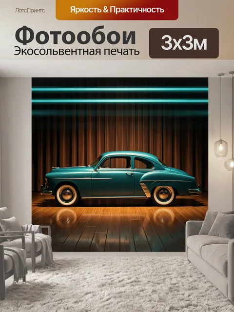 Фотообои Ретро купе на сцене