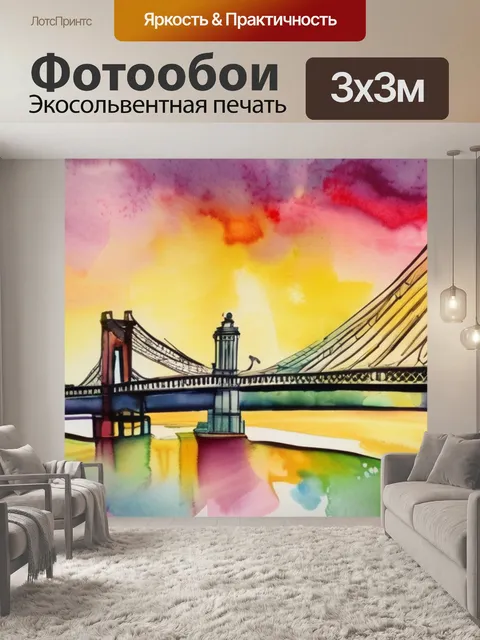 Фотообои мост что значит