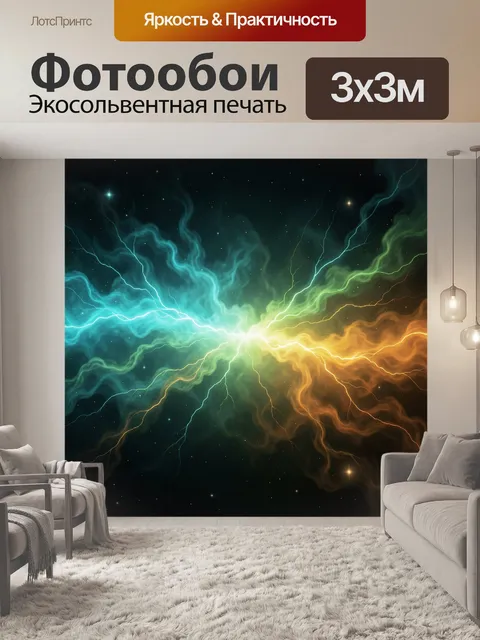 Фотообои Космическая энергия и световые разряды