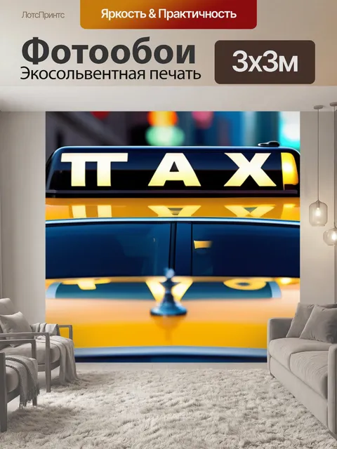 Фотообои с такси легкий