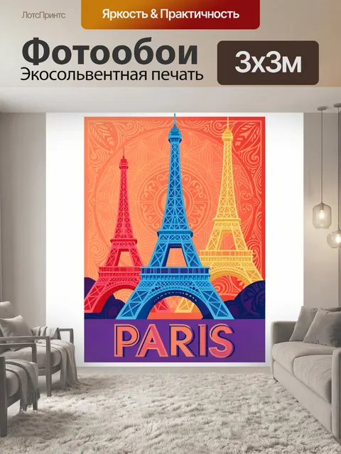 Фотообои Эйфелева башня в ярком стиле