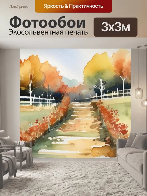 Фотообои осени детская