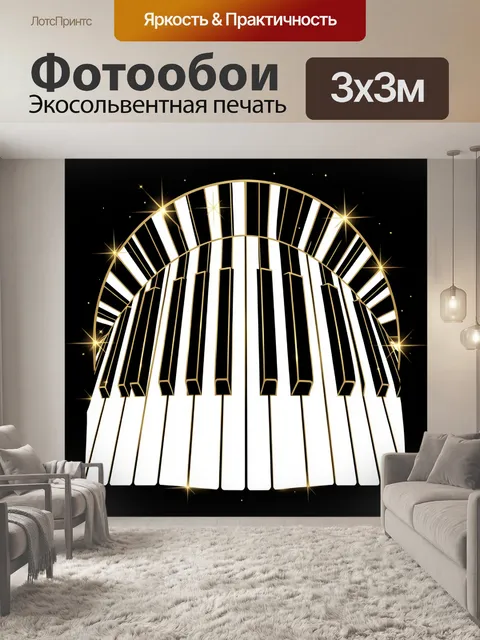 Фотообои Золотое пианино в стиле арки
