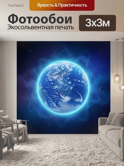 Фотообои Планета Земля в космосе